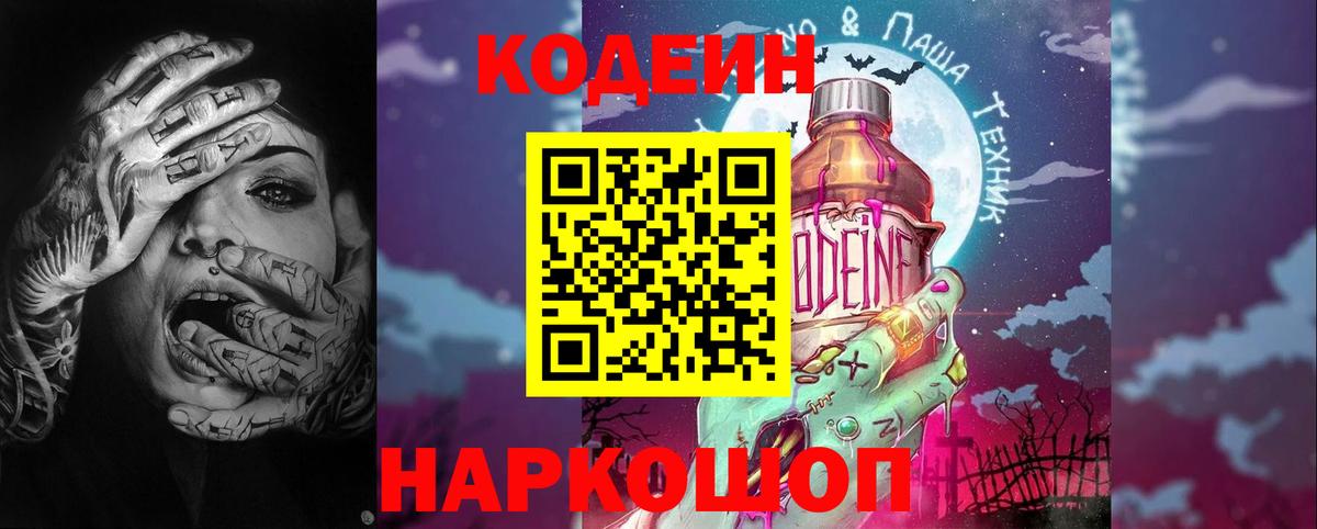 Codein Purple Drank  Вход с VPN  Краснодар  Кодеин напиток Lean (лин) 